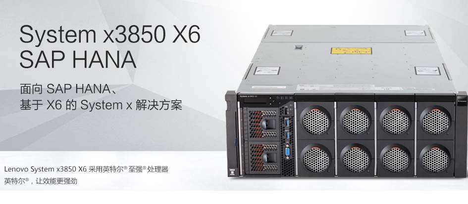 IBM/聯想X3850X6 HANA