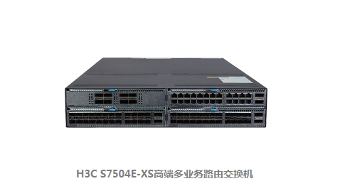 H3C S7500E-XS系列高端多業務路由交換機